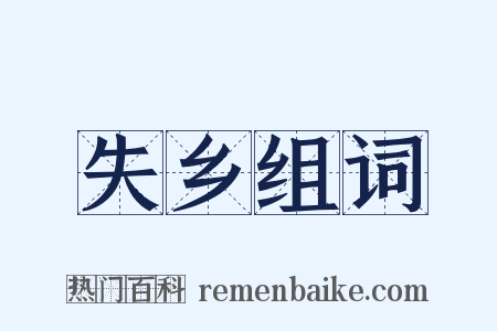 失乡组词是什么意思的图片